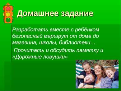 Домашнее задание Разработать вместе с ребёнком безопасный маршрут от дома до ...