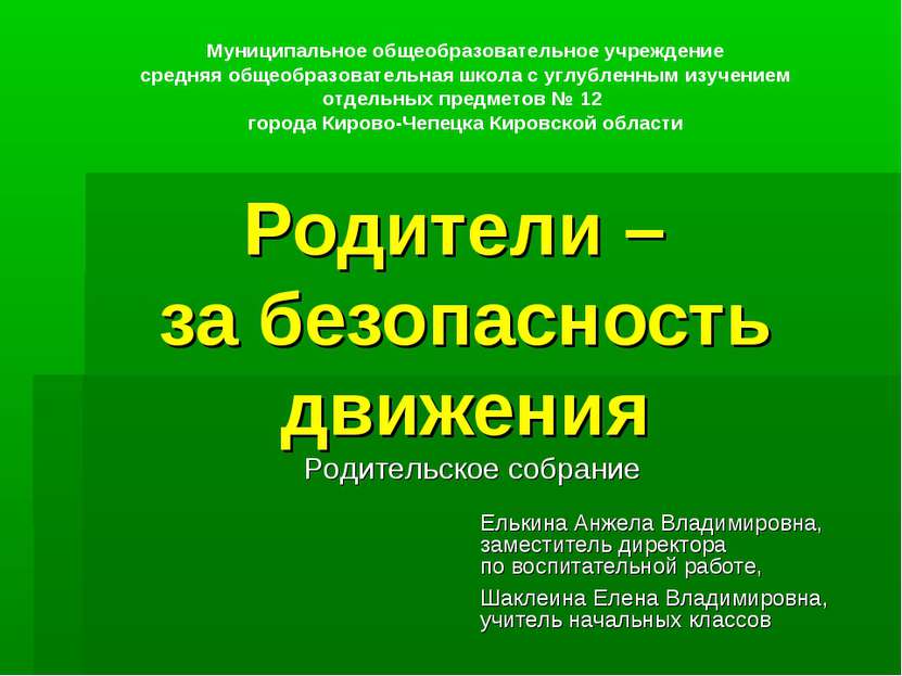 Родители – за безопасность движения Елькина Анжела Владимировна, заместитель ...