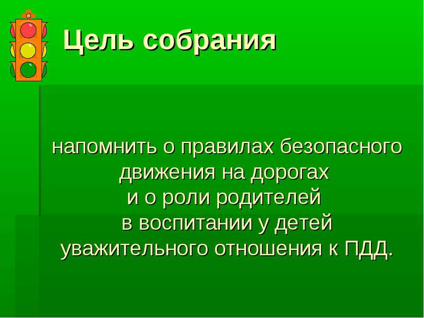 напомнить о правилах безопасного движения на дорогах и о роли родителей в вос...