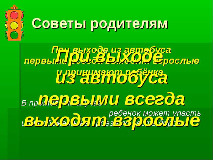 Советы родителям При выходе из автобуса первыми всегда выходят взрослые и при...