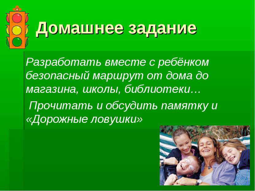 Домашнее задание Разработать вместе с ребёнком безопасный маршрут от дома до ...