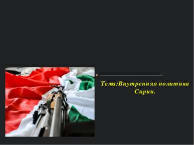Тема:Внутренняя политика Сирии.