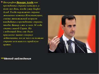 Биография Башара Асада как президента страны началась в тот же день, когда ум...