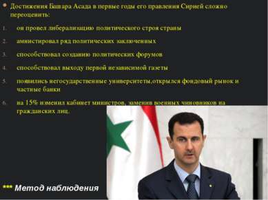 Достижения Башара Асада в первые годы его правления Сирией сложно переоценить...