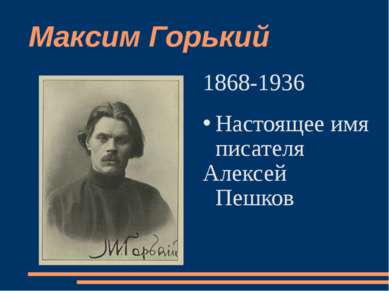 Максим Горький 1868-1936 Настоящее имя писателя Алексей Пешков