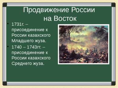 Продвижение России на Восток 1731г. – присоединение к России казахского Младш...