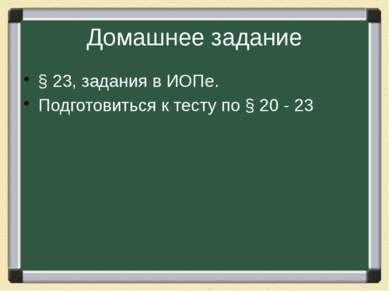 Домашнее задание § 23, задания в ИОПе. Подготовиться к тесту по § 20 - 23