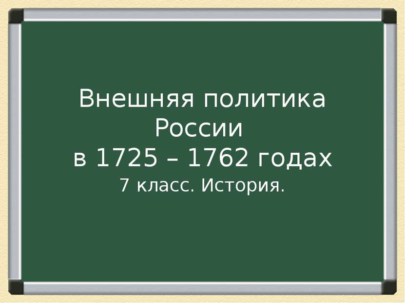 Внешняя политика России в 1725 – 1762 годах 7 класс. История.