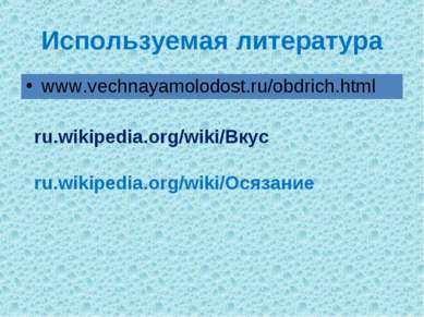 Используемая литература www.vechnayamolodost.ru/obdrich.html ru.wikipedia.org...