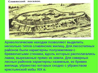 Археологические находки позволяют выделить несколько типов славянских жилищ. ...