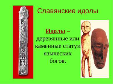 Славянские идолы Идолы – деревянные или каменные статуи языческих богов.