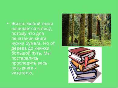 Жизнь любой книги начинается в лесу, потому что для печатания книги нужна бум...