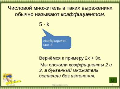 * http://aida.ucoz.ru * Числовой множитель в таких выражениях обычно называют...