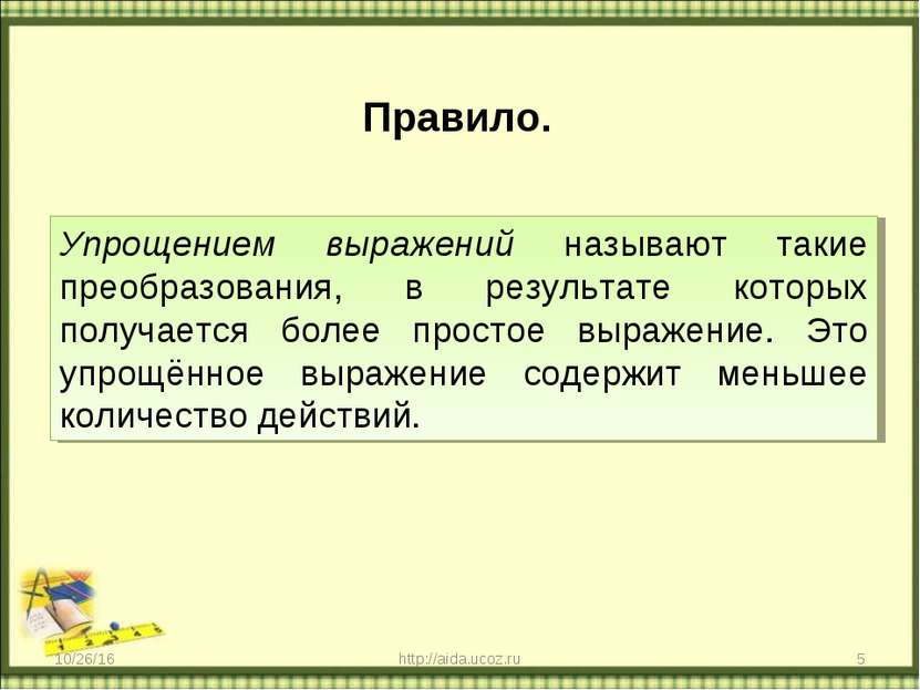 * http://aida.ucoz.ru * Правило. Упрощением выражений называют такие преобраз...