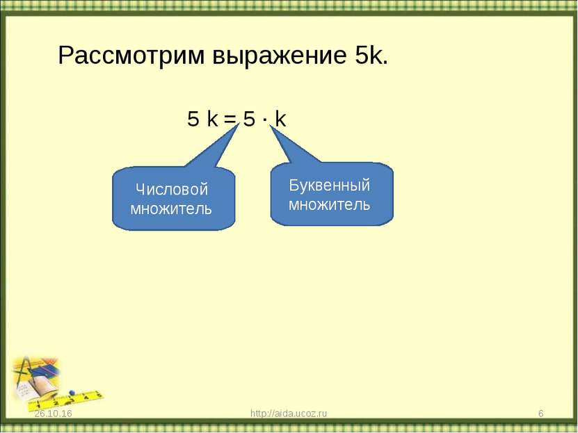 Рассмотрим выражение 5k. 5 k = 5 ∙ k * http://aida.ucoz.ru * http://aida.ucoz.ru
