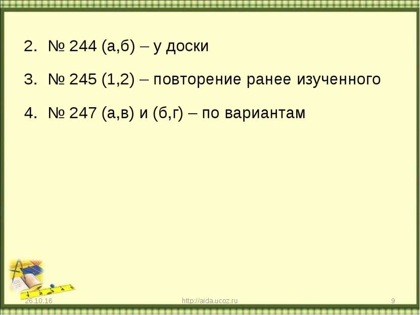 № 244 (а,б) – у доски № 245 (1,2) – повторение ранее изученного № 247 (а,в) и...