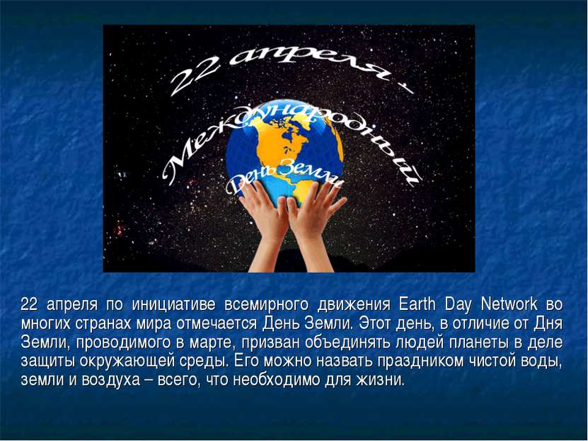 22 апреля по инициативе всемирного движения Earth Day Network во многих стран...