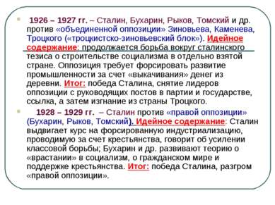 1926 – 1927 гг. – Сталин, Бухарин, Рыков, Томский и др. против «объединенной ...