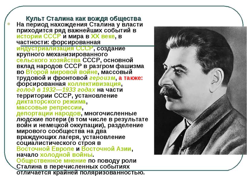 Культ Сталина как вождя общества На период нахождения Сталина у власти приход...