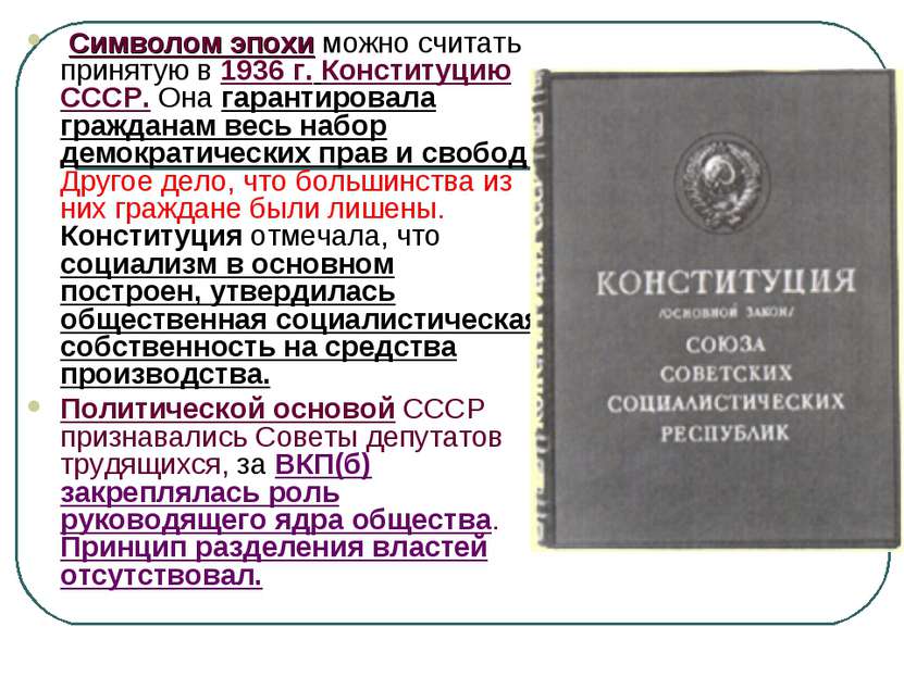 Символом эпохи можно считать принятую в 1936 г. Конституцию СССР. Она гаранти...