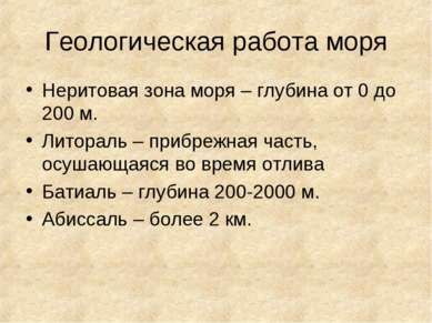 Геологическая работа моря Неритовая зона моря – глубина от 0 до 200 м. Литора...