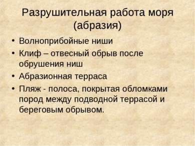 Разрушительная работа моря (абразия) Волноприбойные ниши Клиф – отвесный обры...