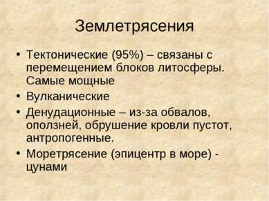 Землетрясения Тектонические (95%) – связаны с перемещением блоков литосферы. ...