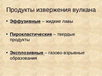 Продукты извержения вулкана Эффузивные – жидкие лавы Пирокластические – тверд...