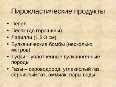 Пирокластические продукты Пепел Песок (до горошины) Лапилли (1,5-3 см) Вулкан...