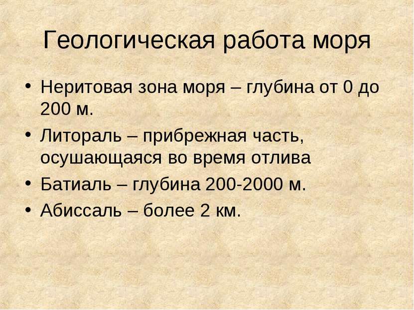 Геологическая работа моря Неритовая зона моря – глубина от 0 до 200 м. Литора...