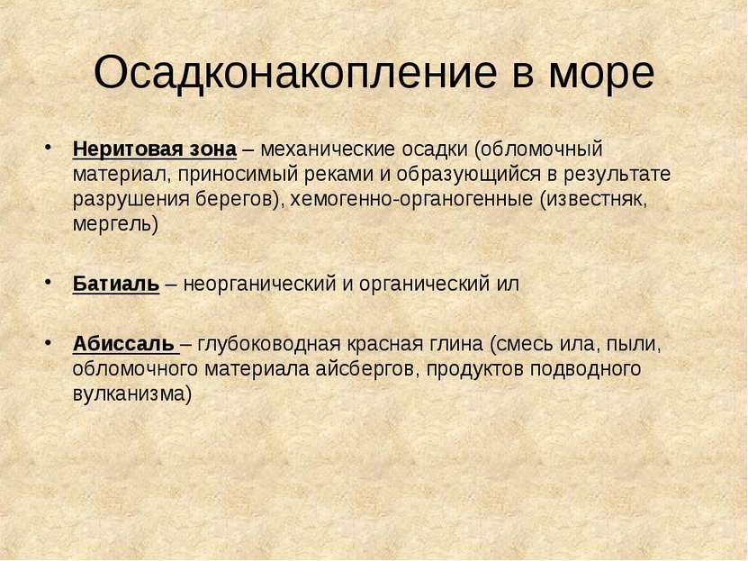 Осадконакопление в море Неритовая зона – механические осадки (обломочный мате...