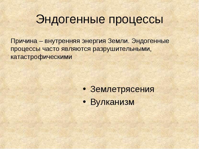 Эндогенные процессы Землетрясения Вулканизм Причина – внутренняя энергия Земл...