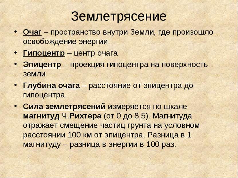 Землетрясение Очаг – пространство внутри Земли, где произошло освобождение эн...