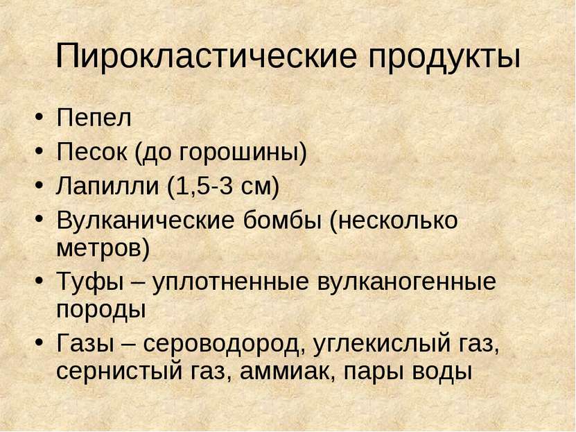 Пирокластические продукты Пепел Песок (до горошины) Лапилли (1,5-3 см) Вулкан...