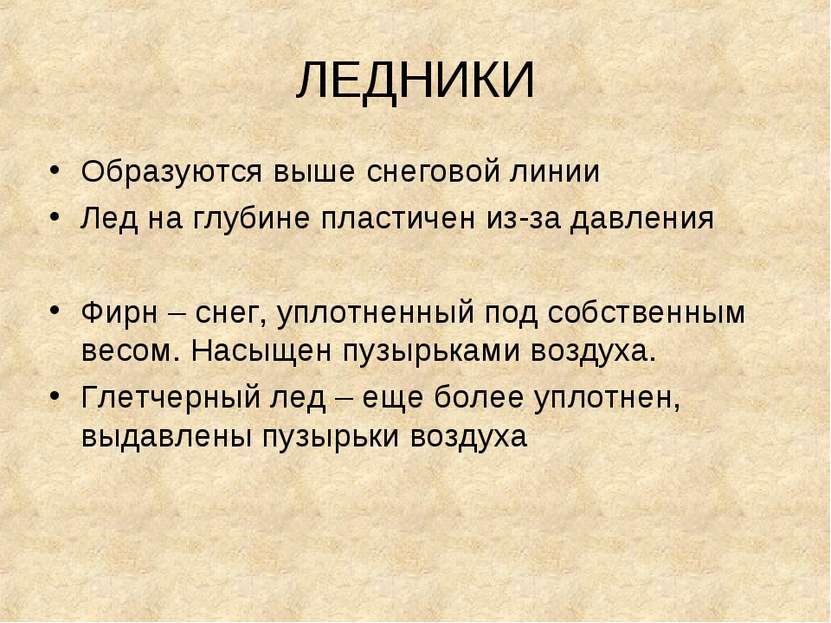 ЛЕДНИКИ Образуются выше снеговой линии Лед на глубине пластичен из-за давлени...