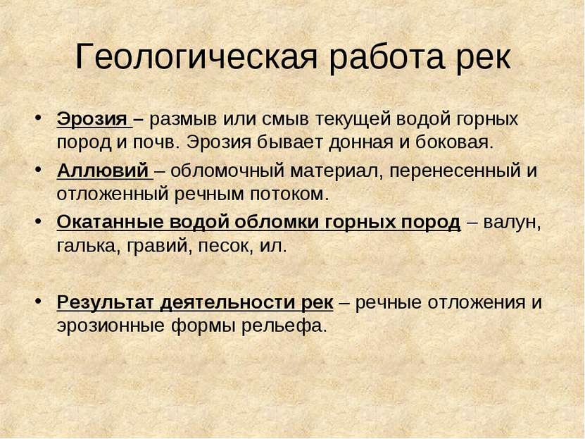 Геологическая работа рек Эрозия – размыв или смыв текущей водой горных пород ...