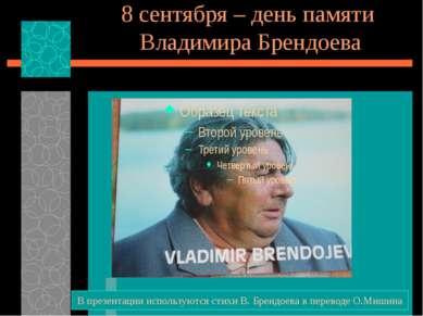 8 сентября – день памяти Владимира Брендоева В презентации используются стихи...