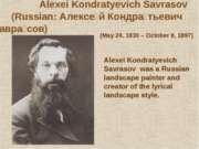 Alexei Kondratyevich Savrasov
