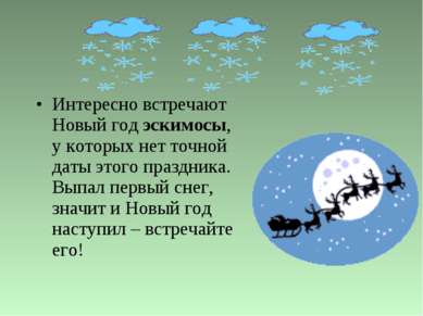 Интересно встречают Новый год эскимосы, у которых нет точной даты этого празд...