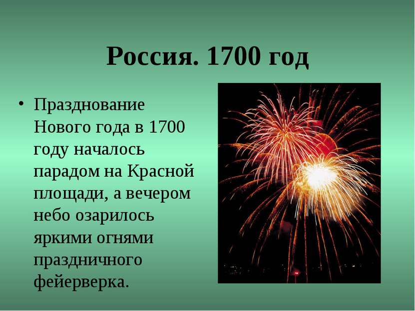 Россия. 1700 год Празднование Нового года в 1700 году началось парадом на Кра...
