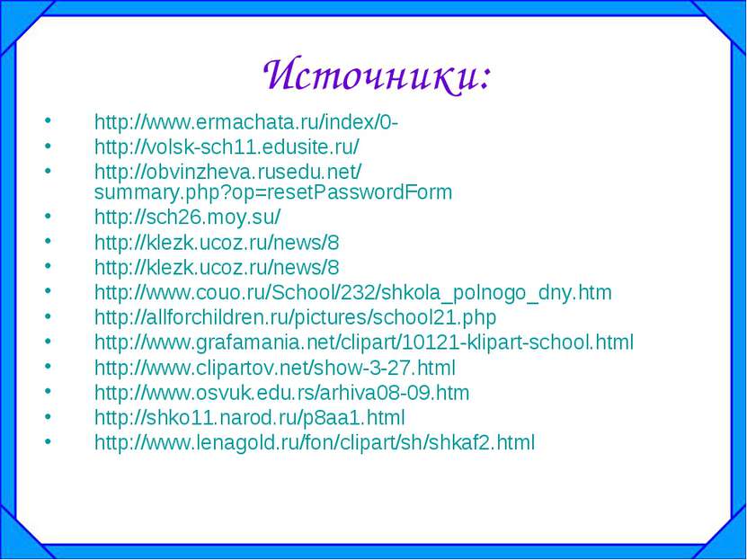 Источники: http://www.ermachata.ru/index/0- http://volsk-sch11.edusite.ru/ ht...