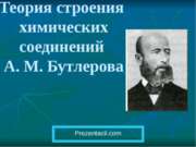 Теория строения химических соединений А.М.Бутлерова
