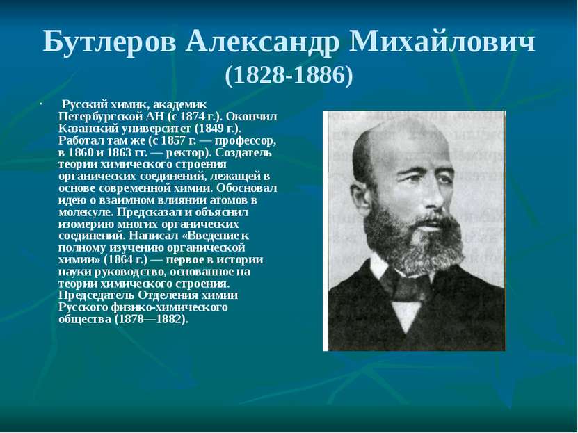 Бутлеров Александр Михайлович (1828-1886) Русский химик, академик Петербургск...