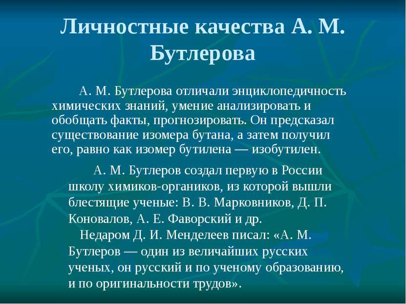 Личностные качества А. М. Бутлерова А. М. Бутлерова отличали энциклопедичност...