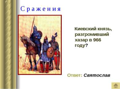 В о е н н о е д е л о Какова главная сила монголо-татарского войска? Ответ: К...