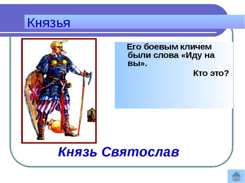 С р а ж е н и я Киевский князь, разгромивший хазар в 966 году? Ответ: Святослав