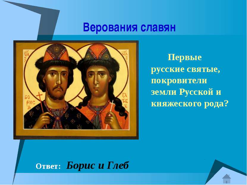 Верования славян Официальная дата крещения Руси Ответ: 988 год