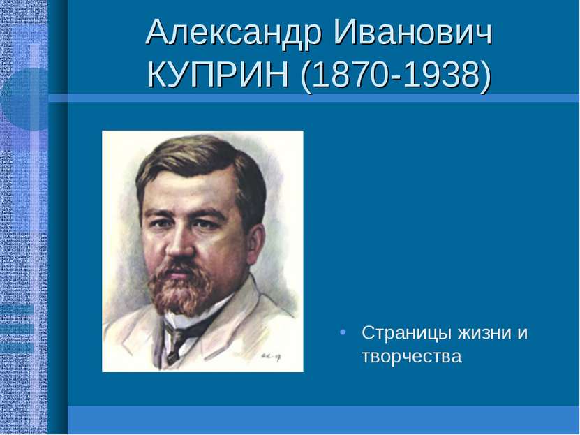 Александр Иванович КУПРИН (1870-1938) Страницы жизни и творчества