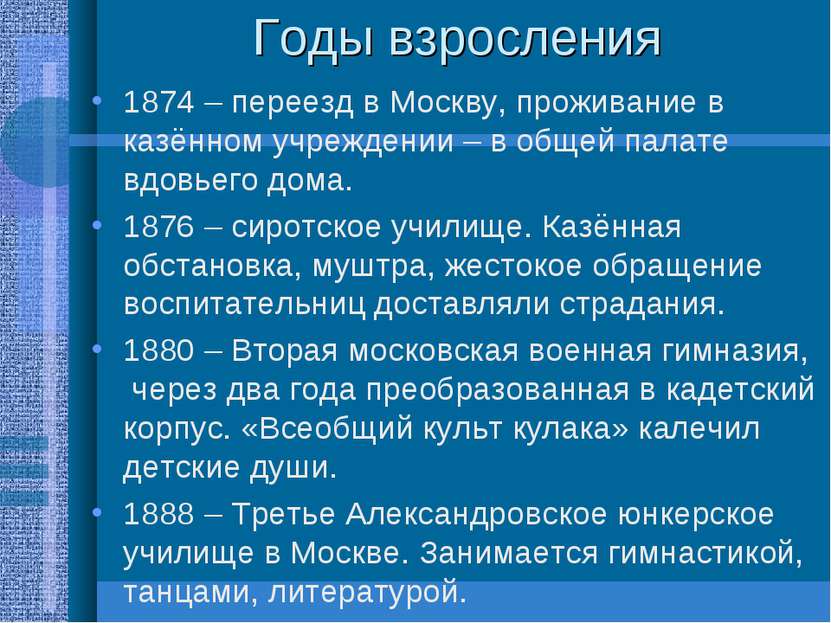 Годы взросления 1874 – переезд в Москву, проживание в казённом учреждении – в...