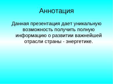 Аннотация Данная презентация дает уникальную возможность получить полную инфо...